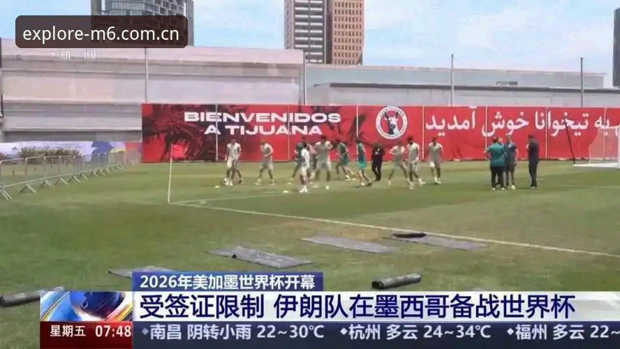 世界杯观赛热潮遇冷背后：美伊冲突与签证政策深度解析